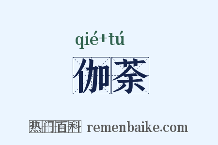伽荼是什么意思的图片